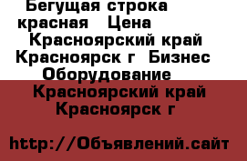 Бегущая строка 200*40 красная › Цена ­ 14 000 - Красноярский край, Красноярск г. Бизнес » Оборудование   . Красноярский край,Красноярск г.